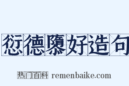 愆德隳好造句是什么意思的图片